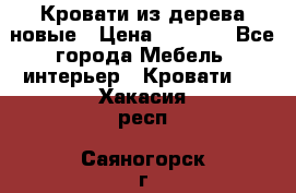 Кровати из дерева новые › Цена ­ 8 000 - Все города Мебель, интерьер » Кровати   . Хакасия респ.,Саяногорск г.